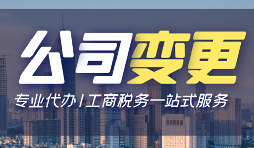 【公司變更】公司變更股權要多久？