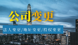 【公司變更】股權變更和股權轉讓有什么區(qū)別？