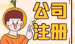 【注冊公司】大學(xué)生注冊公司的條件是什么？有什么優(yōu)惠政策？