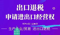 【出口退稅】對外貿(mào)易出口退稅注意事項！