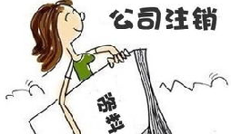 【公司注銷(xiāo)】公司注銷(xiāo)債務(wù)如何處置未清償？