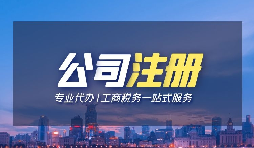【公司注冊】公司注冊無需股東法人出席？