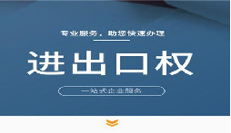 【進出口權】公司申請進出口權的條件是什么？