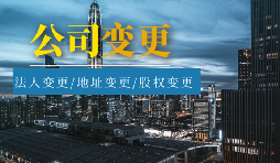 【公司變更】公司變更登記地址后要不要做稅務變更？
