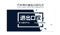 【進出口權】辦理進出口權貿易需要什么手續(xù)和資格？