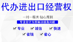【進(jìn)出口權(quán)】怎樣申請(qǐng)廣州進(jìn)出口權(quán)？
