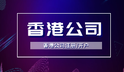 【注冊香港公司】注冊香港公司的優(yōu)點是什么？投資環(huán)境是什么樣的？