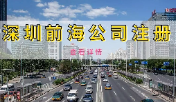 【公司注冊】深圳前海公司注冊地址續(xù)約條件是什么，不按時續(xù)約會有什么影響？