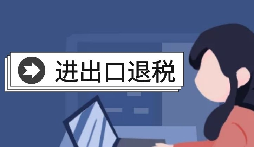 【出口退稅】怎樣在香港(海外)出口退稅？