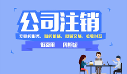 【公司注銷】公司注銷是否應(yīng)補足注冊資本？