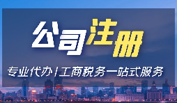 【注冊公司】注冊公司用省開頭和市開頭有什么不同？