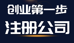 【公司注冊(cè)】公司注冊(cè)、商標(biāo)注冊(cè)和品牌注冊(cè)三者的區(qū)別？