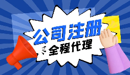 【注冊公司】要?jiǎng)?chuàng)業(yè)，初期應(yīng)該選擇什么樣的注冊公司呢？