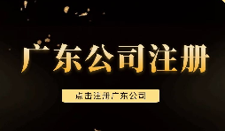 【注冊公司】深圳注冊公司需要注意些什么問題，需要什么手續(xù)？