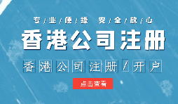 【注冊香港公司】外貿(mào)人為何選擇注冊香港公司？為什么不注冊大陸公司？