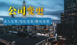 【公司變更】外資公司變更法人程序及材料有哪些？