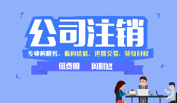 【公司注銷】哪些情況下公司不能辦理公司注銷？