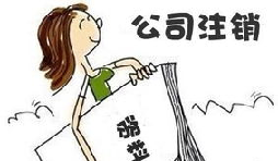 【公司注銷】深圳公司注銷費(fèi)用需要多少？