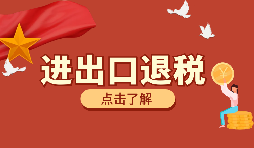 【出口退稅】如何填寫出口退稅申報(bào)系統(tǒng)？