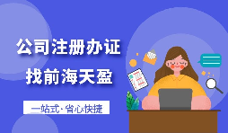 【深圳公司注冊】2022年如何在深圳公司注冊？