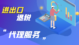 【出口退稅】公司出口的條件是什么？出口退稅條件是什么？
