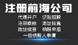 【前海公司注冊(cè)】外國(guó)人或者外企到深圳前海注冊(cè)公司需要哪些資料和程序？