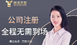 【注冊公司】如何在高新技術(shù)開發(fā)區(qū)注冊公司？最低注冊資本是多少？