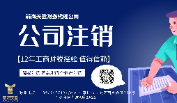 【公司注銷】香港公司注銷難嗎？