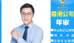 【香港公司年審】香港公司年審繳費能否自己辦理？