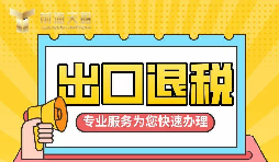 【出口退稅】如何辦理增值稅出口退稅？