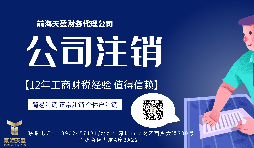 【公司注銷】香港公司注銷怎么做？