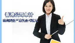 【香港公司審計(jì)】香港公司審計(jì)有什么要求？