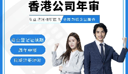 【香港公司年審】香港公司年審費(fèi)用繳納方式有幾種？