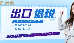 【出口退稅】已申報(bào)出口退稅的出口業(yè)務(wù)抓緊收匯！