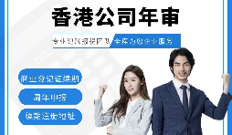 【香港公司年審】新注冊(cè)的香港公司年審可以自己辦理嗎？
