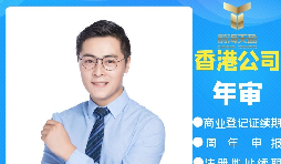 【香港公司年審】香港政府規(guī)定的香港公司年審費用是多少？