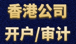 【香港公司開戶】香港公司開戶難不難？