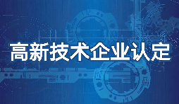 【高新技術(shù)企業(yè)】高新技術(shù)企業(yè)認(rèn)定需要準(zhǔn)備什么材料？