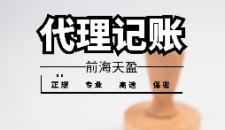 【記賬報(bào)稅】注冊公司后沒有經(jīng)營需要記賬報(bào)稅嗎？