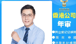 【香港公司年審】香港公司年審逾期會產(chǎn)生什么處罰？