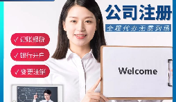 【公司注冊】申請公司注冊要花多少錢？