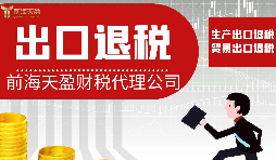 【出口退稅】出口退稅對業(yè)務有哪些要求？