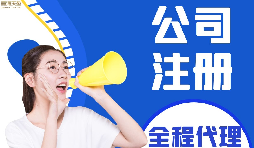 【公司注冊】如何編輯新公司注冊章程范本？