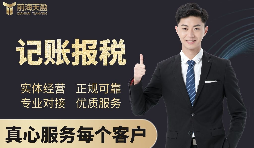 【記賬報(bào)稅】深圳代理記賬公司記賬報(bào)稅都有哪些流程？
