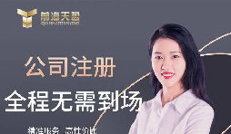【公司注冊】創(chuàng)業(yè)公司注冊，填寫公司經(jīng)營范圍有哪些注意事項(xiàng)？