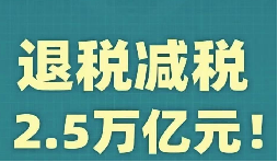 官宣！增值稅，免征！企業(yè)所得稅，減半征收！