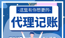 【記賬報(bào)稅】新公司注冊后如何辦理記賬報(bào)稅？