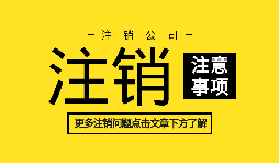 【公司注銷】公司不想經(jīng)營,直接公司注銷就可以么？