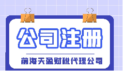 【深圳注冊(cè)公司】大學(xué)生在深圳注冊(cè)公司流程及費(fèi)用是怎樣的？