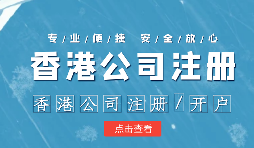 【香港公司注冊(cè)】香港公司注冊(cè)不通過(guò)的原因有哪些？